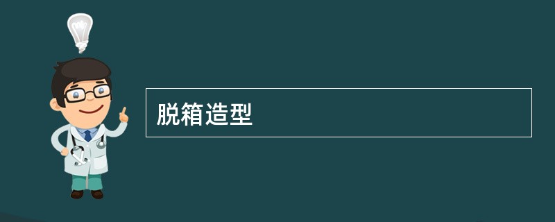 脱箱造型