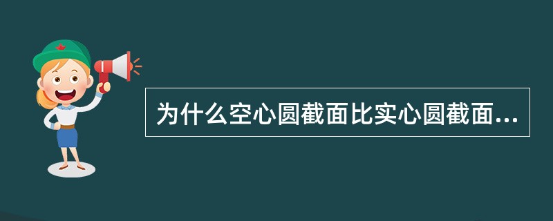 为什么空心圆截面比实心圆截面的抗扭性能好？