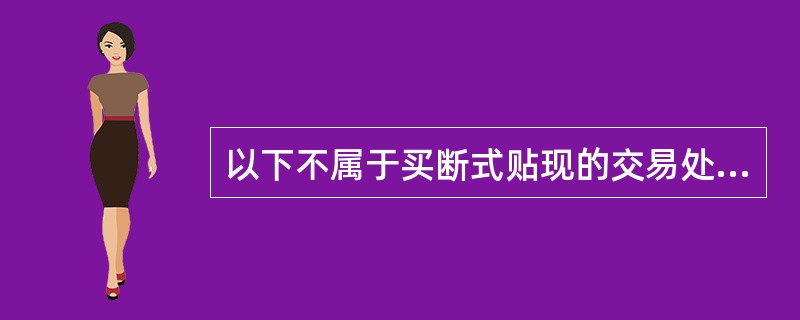 以下不属于买断式贴现的交易处理所涉及的系统操作是（）