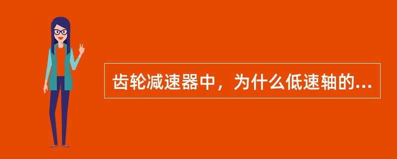 齿轮减速器中，为什么低速轴的直径比高速轴的直径粗得多？