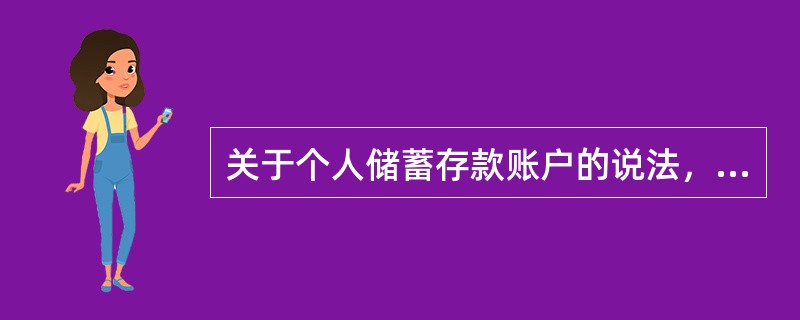 关于个人储蓄存款账户的说法，正确的是（）