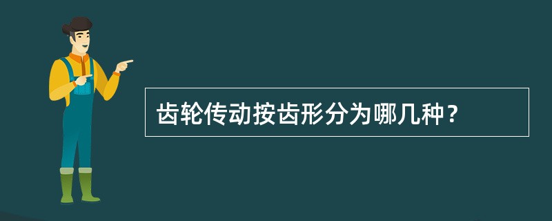 齿轮传动按齿形分为哪几种？