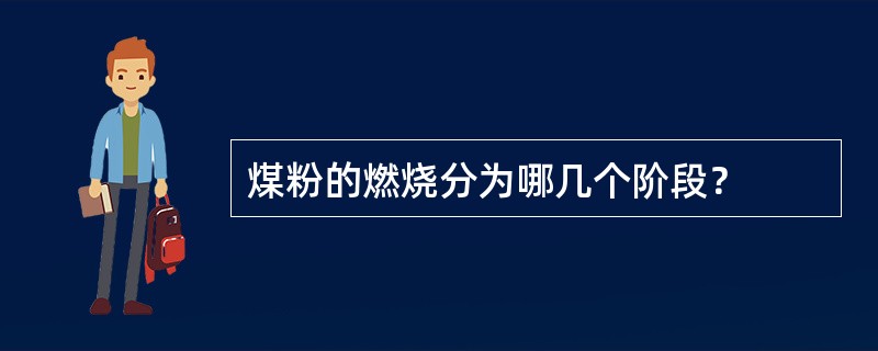 煤粉的燃烧分为哪几个阶段？