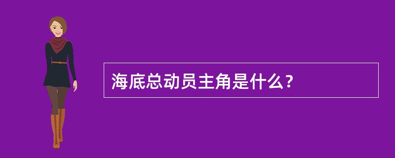 海底总动员主角是什么？