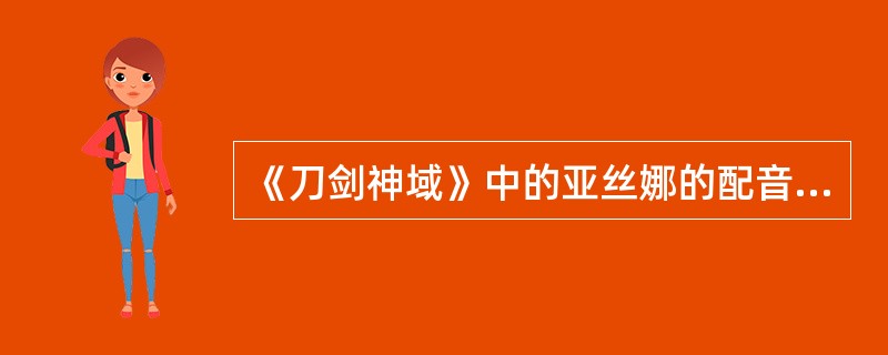 《刀剑神域》中的亚丝娜的配音演员是（）