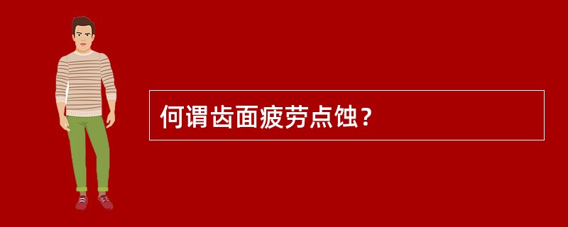 何谓齿面疲劳点蚀？