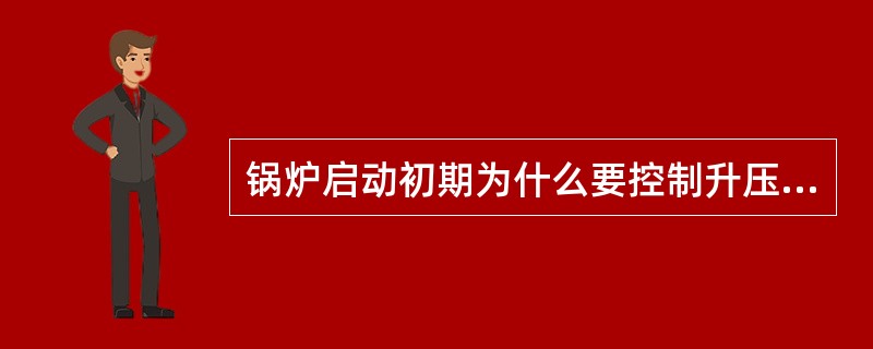 锅炉启动初期为什么要控制升压速度？