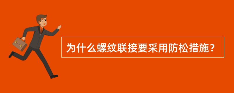 为什么螺纹联接要采用防松措施？