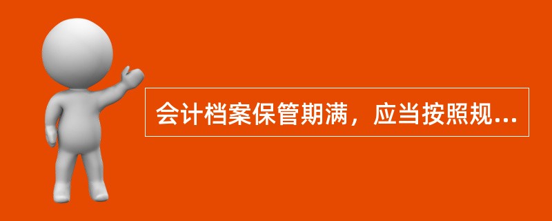 会计档案保管期满，应当按照规定程序由（）级上信用社负责组织销毁。