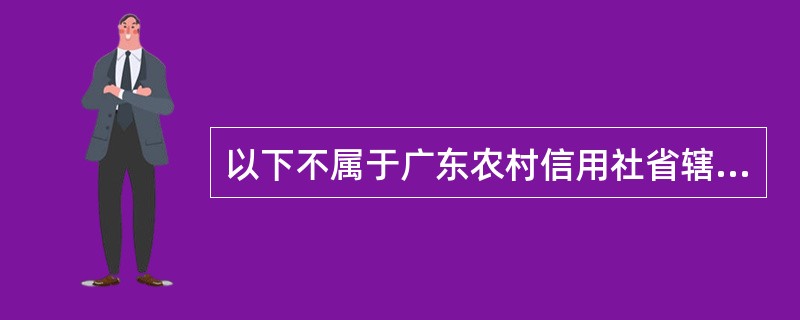 以下不属于广东农村信用社省辖对公通存业务交易处理中所涉及的系统交易的是（）