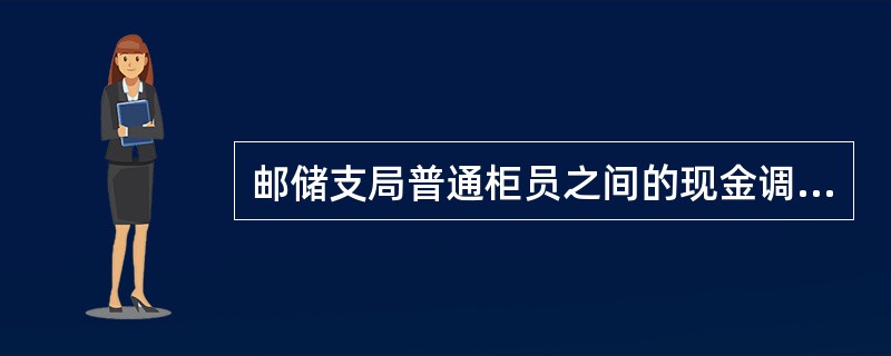 邮储支局普通柜员之间的现金调剂要通过（）方式进行。