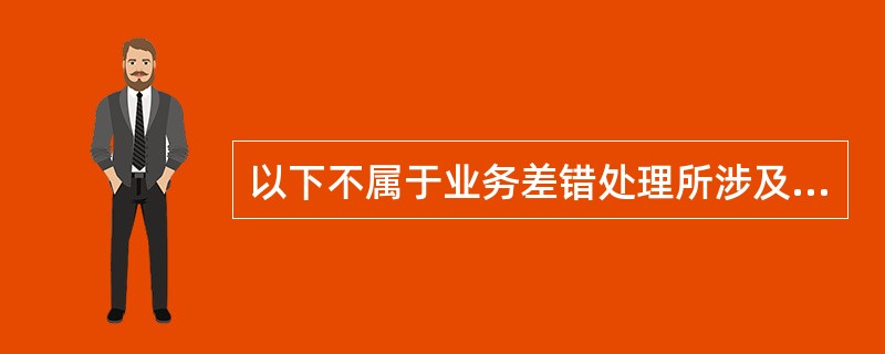 以下不属于业务差错处理所涉及的系统交易是（）