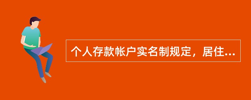 个人存款帐户实名制规定，居住在境内的（）周岁以下的中国公民有效证件为户口簿。