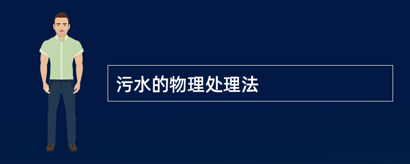 污水的物理处理法