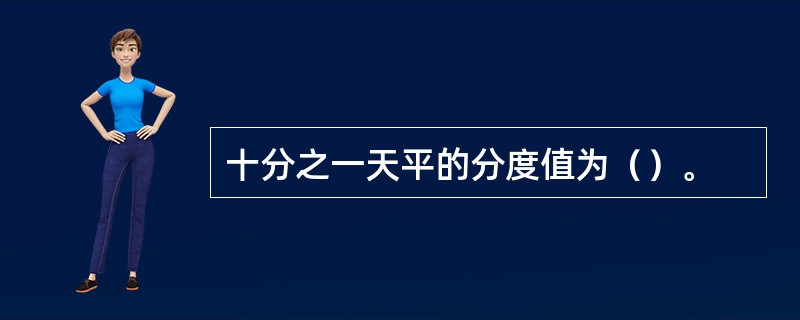 十分之一天平的分度值为（）。