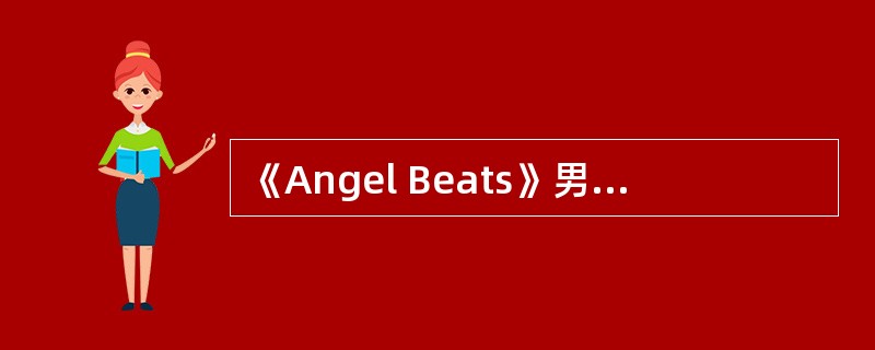 《Angel Beats》男主角音无是怎么样恢复记忆的？为什么？