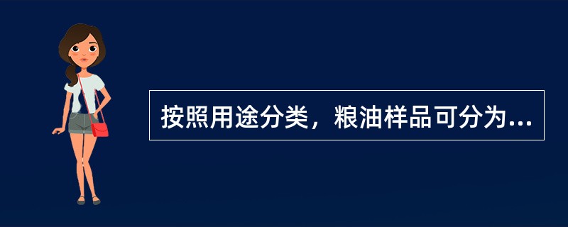 按照用途分类，粮油样品可分为供检样品、（）、标准样品和标本样品四类。