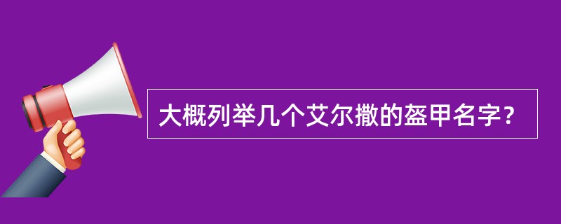 大概列举几个艾尔撒的盔甲名字？