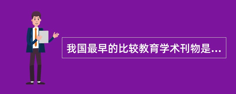 我国最早的比较教育学术刊物是（）