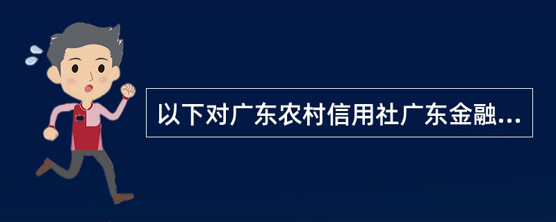以下对广东农村信用社广东金融结算服务系统中电子缴税入库业务（ETS）说法正确的有