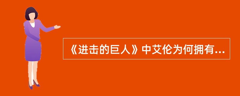 《进击的巨人》中艾伦为何拥有变成巨人的能力？