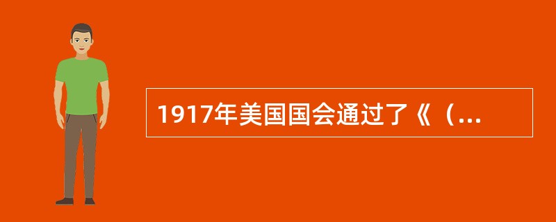 1917年美国国会通过了《（）》，规定联邦政府拨款资助各州大力发展中等职业技术教