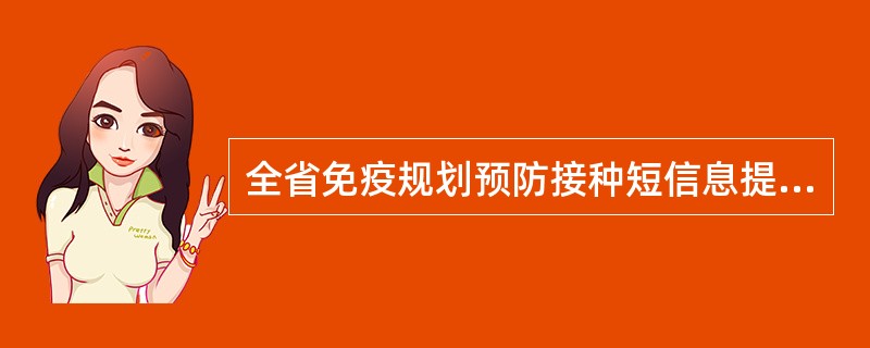 全省免疫规划预防接种短信息提示系统“疫苗通”项目的启动时间是（）