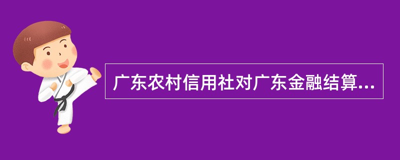 广东农村信用社对广东金融结算服务系统集中代收付业务的规定，按其交易处理的要求，以