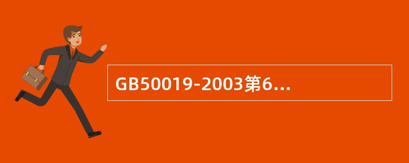 GB50019-2003第6.4.5条，空调冷热水系统管道的热胀冷缩补偿措施，是