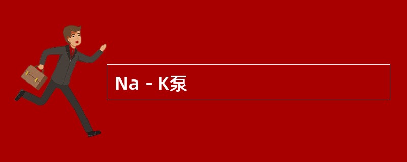 Na－K泵