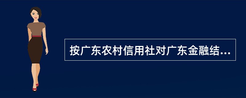 按广东农村信用社对广东金融结算服务系统集中代收付业务的规定，按其交易处理中对银行