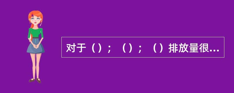 对于（）；（）；（）排放量很小的实验室，必须遵守我国环境保护的规定。