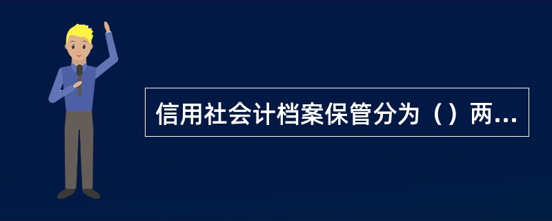 信用社会计档案保管分为（）两类。