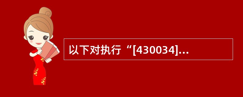 以下对执行“[430034]汇兑往账业务—往账信息复核“交易查询往账状态的操作人