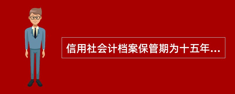 信用社会计档案保管期为十五年的有（）