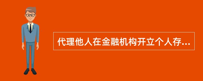 代理他人在金融机构开立个人存款帐户，代理人应提供（）的证件。