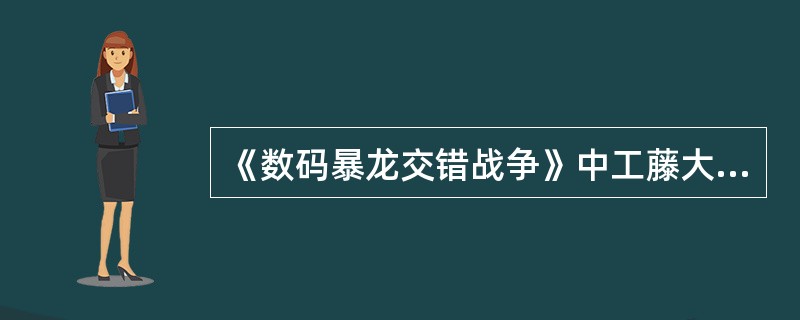 《数码暴龙交错战争》中工藤大器的搭档是（）