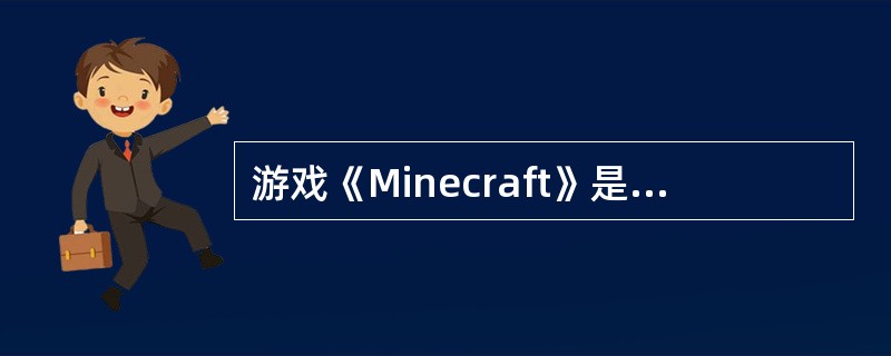 游戏《Minecraft》是由（）公司开发的