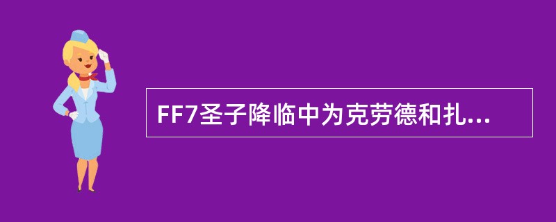 FF7圣子降临中为克劳德和扎克斯配音的是哪位声优？