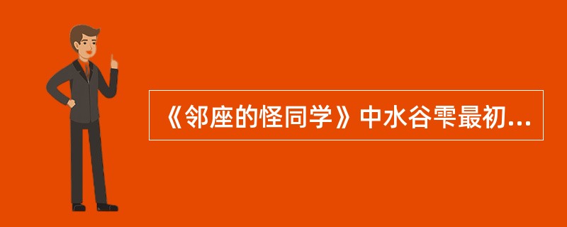 《邻座的怪同学》中水谷雫最初的梦想是（）