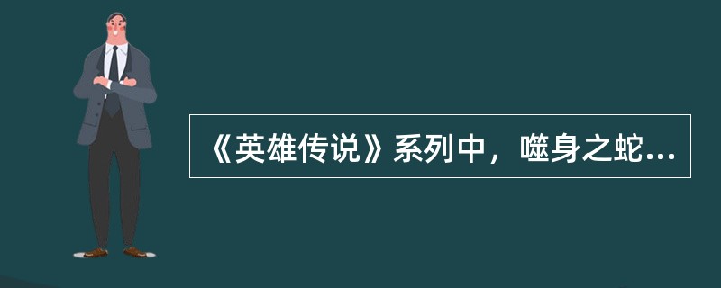 《英雄传说》系列中，噬身之蛇执行者的NO.XV是（）