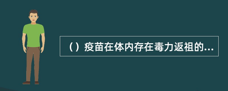 （）疫苗在体内存在毒力返祖的潜在危害。