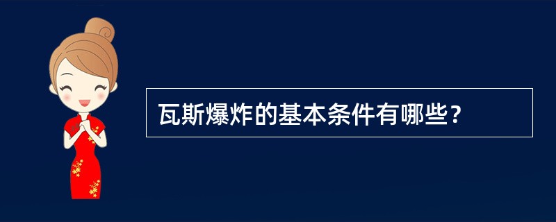 瓦斯爆炸的基本条件有哪些？