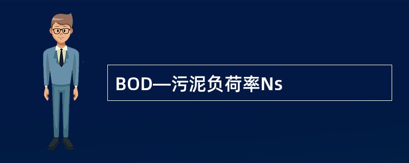 BOD—污泥负荷率Ns