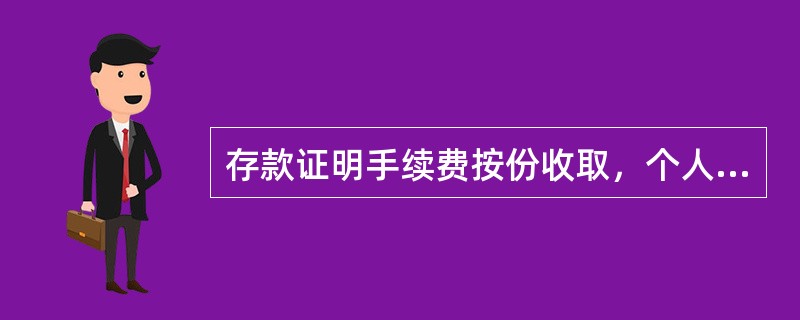 存款证明手续费按份收取，个人存款证明和单位存款证明每份收费分别为（）。