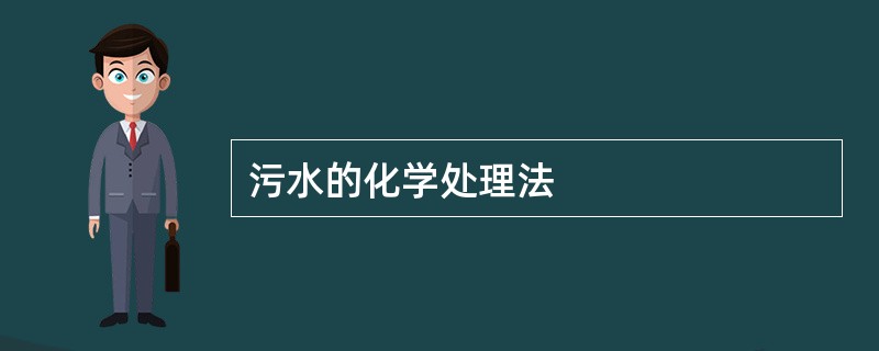 污水的化学处理法