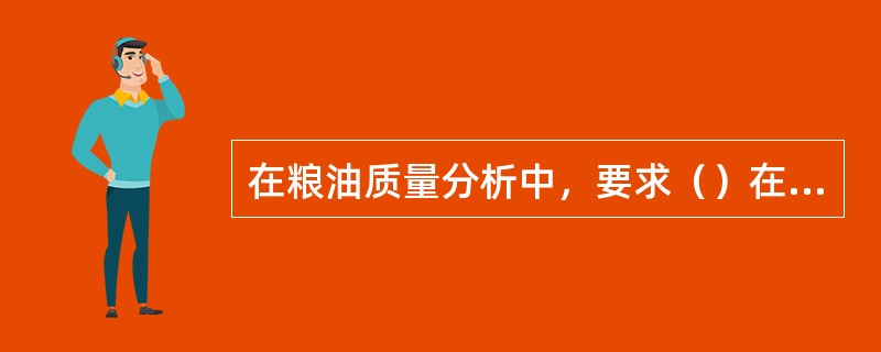 在粮油质量分析中，要求（）在允许误差范围内。