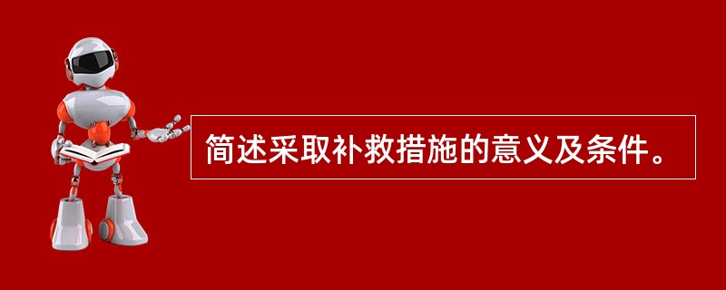 简述采取补救措施的意义及条件。