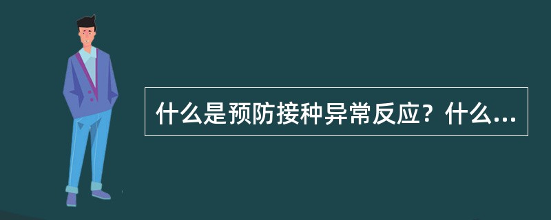 什么是预防接种异常反应？什么是疑似预防接种异常反应？