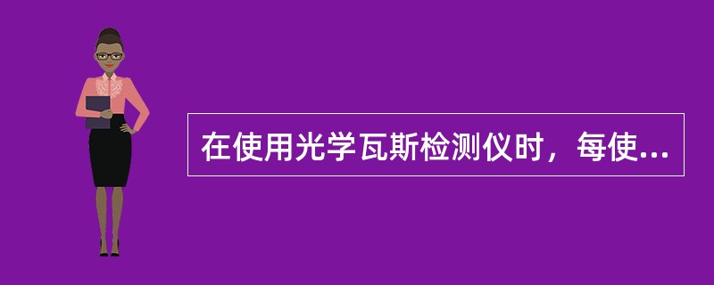 在使用光学瓦斯检测仪时，每使用一次微调读数都应对零。